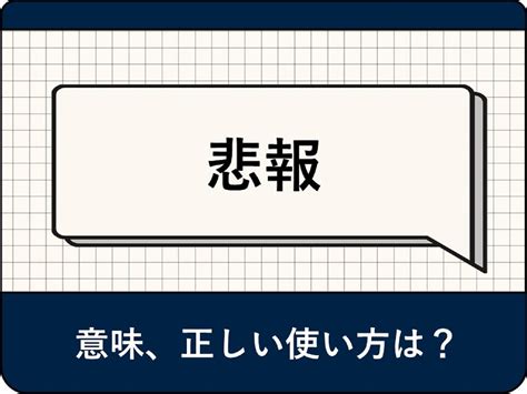 悲報の対義語|悲報（ひほう）の対義語・反対語